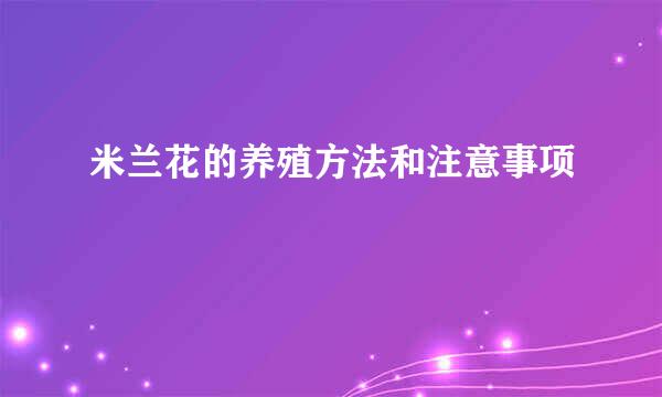 米兰花的养殖方法和注意事项