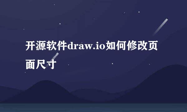 开源软件draw.io如何修改页面尺寸
