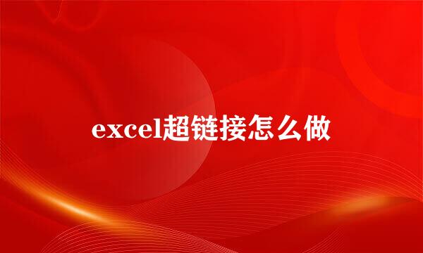 excel超链接怎么做