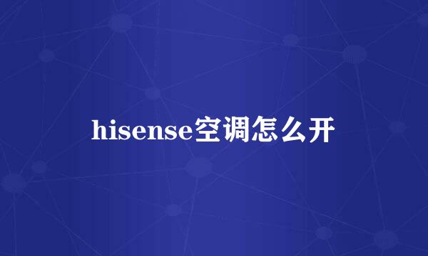 hisense空调怎么开