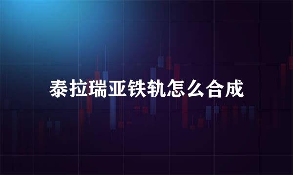 泰拉瑞亚铁轨怎么合成