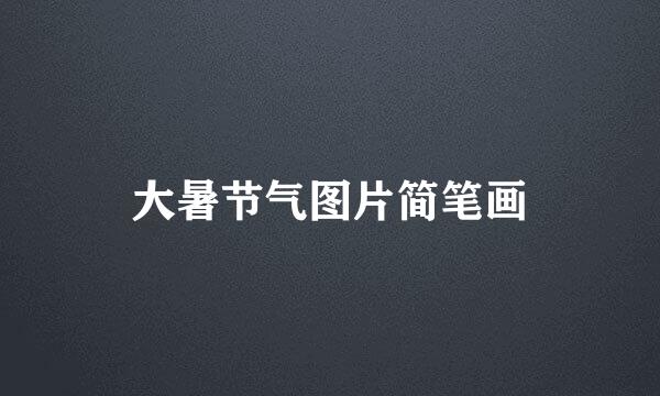 大暑节气图片简笔画