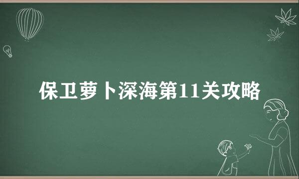 保卫萝卜深海第11关攻略