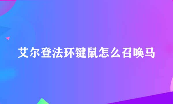 艾尔登法环键鼠怎么召唤马