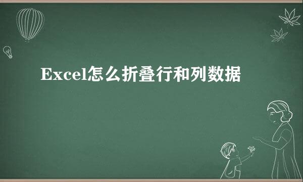 Excel怎么折叠行和列数据