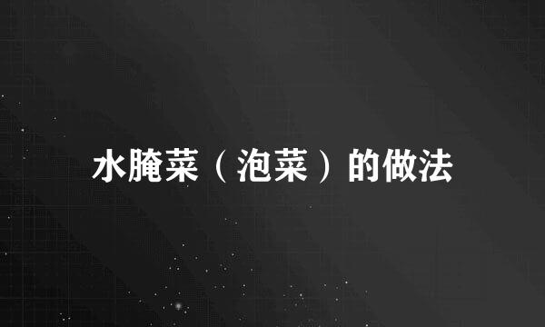 水腌菜（泡菜）的做法