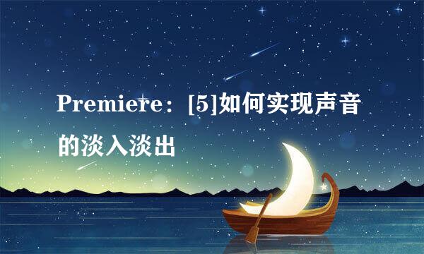 Premiere：[5]如何实现声音的淡入淡出