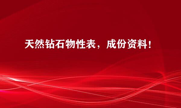 天然钻石物性表，成份资料！