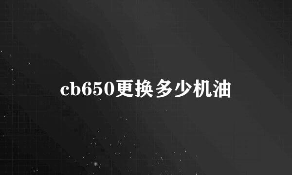 cb650更换多少机油