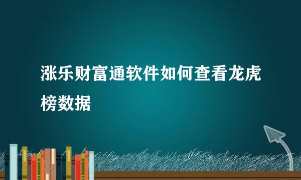 涨乐财富通软件如何查看龙虎榜数据