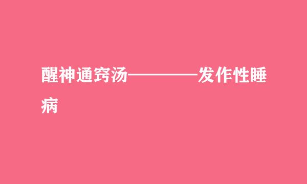 醒神通窍汤————发作性睡病