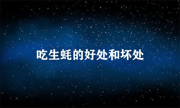 吃生蚝的好处和坏处