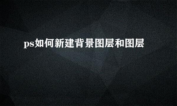 ps如何新建背景图层和图层