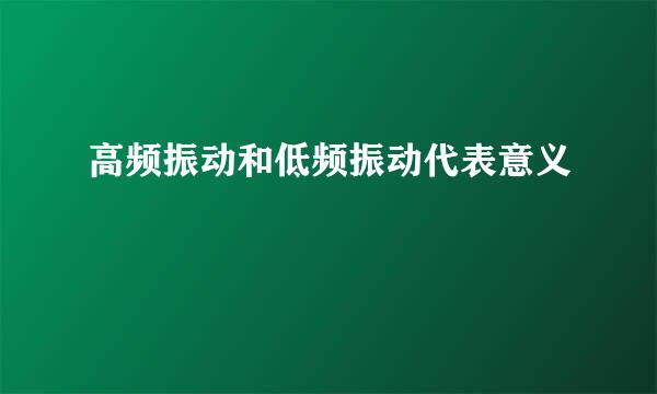 高频振动和低频振动代表意义