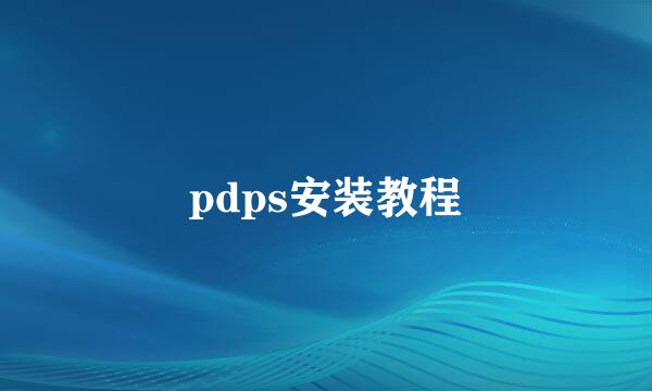 pdps安装教程