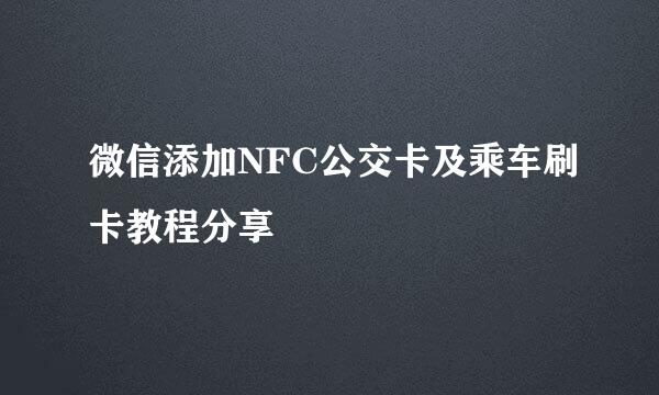 微信添加NFC公交卡及乘车刷卡教程分享