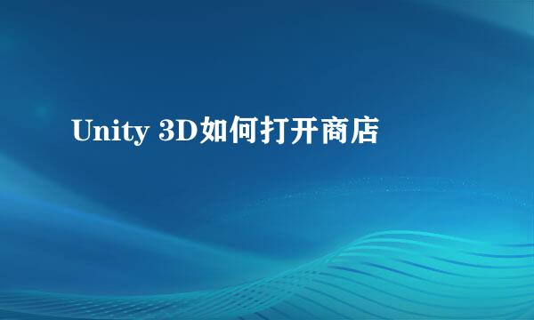 Unity 3D如何打开商店