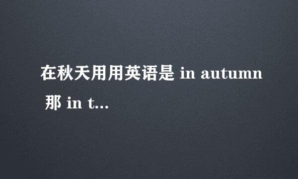 在秋天用用英语是 in autumn 那 in the autumn是什么意思