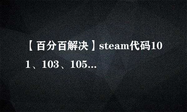 【百分百解决】steam代码101、103、105、118！