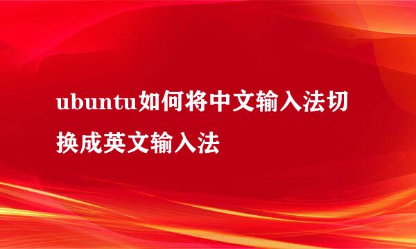 ubuntu如何将中文输入法切换成英文输入法