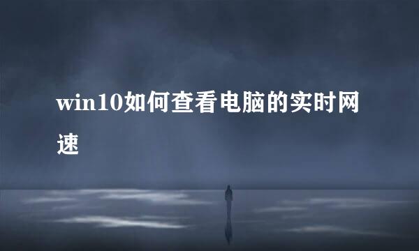 win10如何查看电脑的实时网速