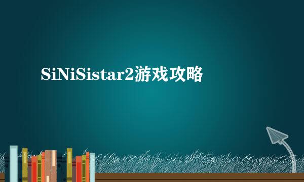 SiNiSistar2游戏攻略