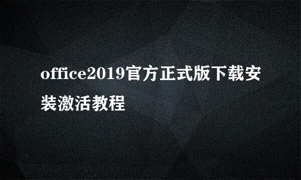 office2019官方正式版下载安装激活教程