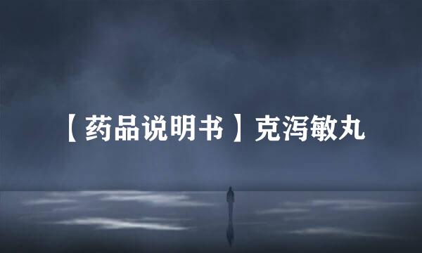 【药品说明书】克泻敏丸