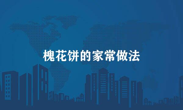 槐花饼的家常做法