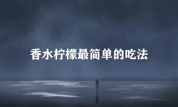 香水柠檬最简单的吃法