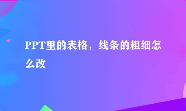 PPT里的表格，线条的粗细怎么改