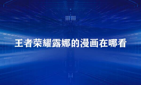 王者荣耀露娜的漫画在哪看
