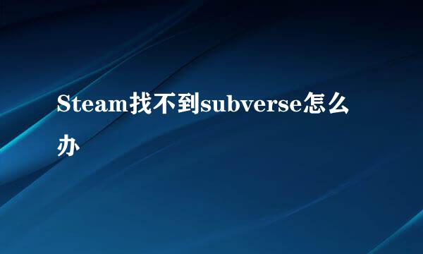 Steam找不到subverse怎么办