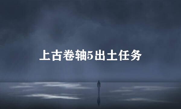 上古卷轴5出土任务