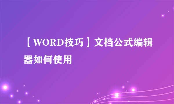 【WORD技巧】文档公式编辑器如何使用