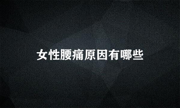 女性腰痛原因有哪些