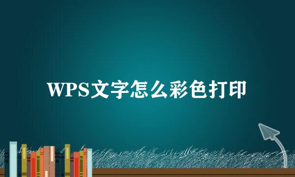 WPS文字怎么彩色打印