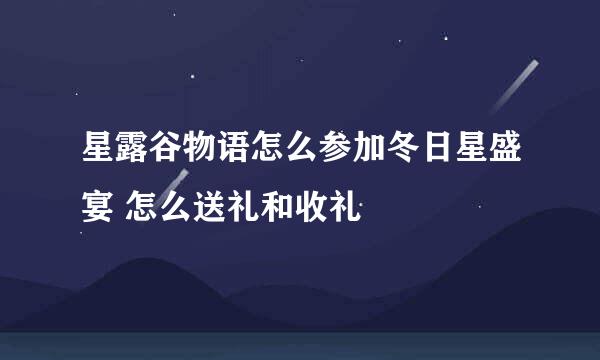 星露谷物语怎么参加冬日星盛宴 怎么送礼和收礼