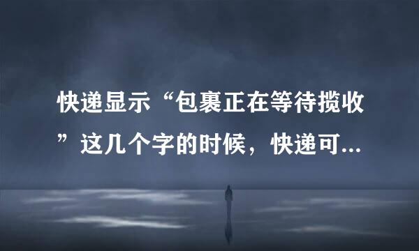 快递显示“包裹正在等待揽收”这几个字的时候，快递可以截停吗？就是我是买家，看到后可以叫商家截停吗