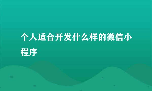 个人适合开发什么样的微信小程序