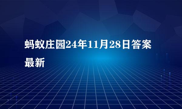 蚂蚁庄园24年11月28日答案最新