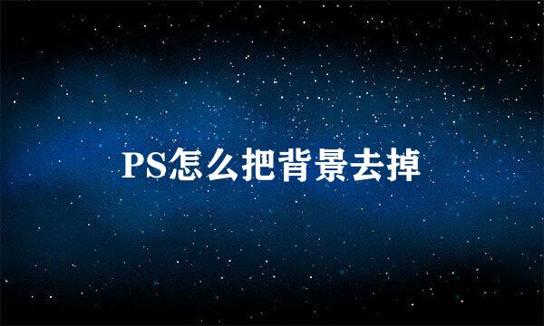 PS怎么把背景去掉