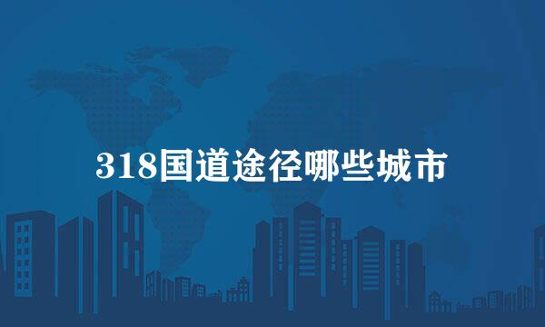 318国道途径哪些城市