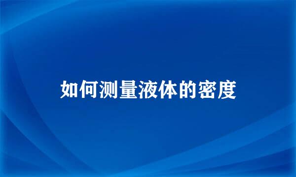 如何测量液体的密度