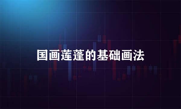 国画莲蓬的基础画法