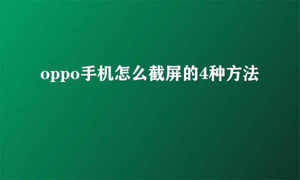 oppo手机怎么截屏的4种方法