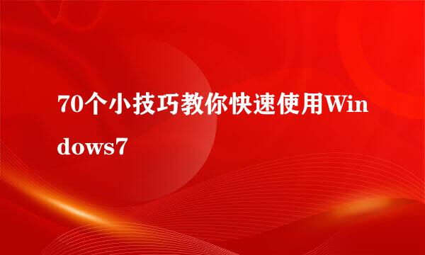 70个小技巧教你快速使用Windows7