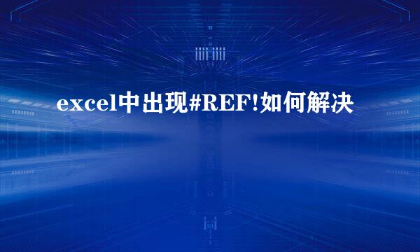 excel中出现#REF!如何解决