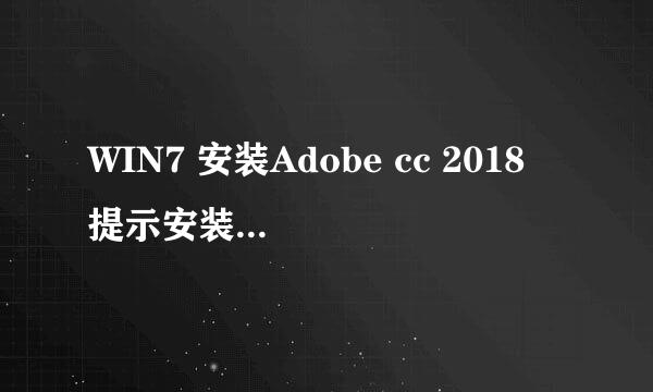 WIN7 安装Adobe cc 2018 提示安装文件损毁