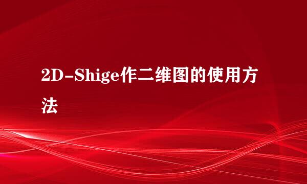 2D-Shige作二维图的使用方法